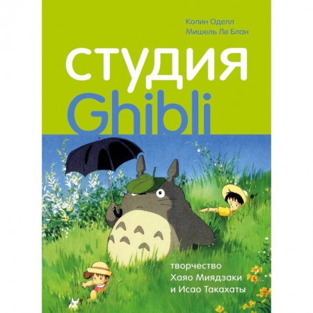 Кино. Киноискусство, книга Студия Ghibli: творчество Хаяо Миядзаки и Исао Такахаты заказать