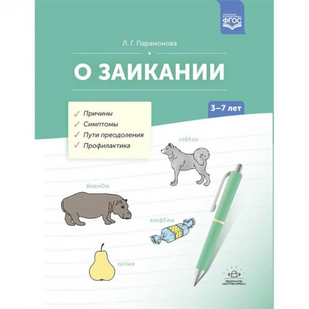 Логопедия, книга О заикании. Причины. Симптомы. Пути преодоления. Профилактика. 3-7 лет. ФГОС заказать