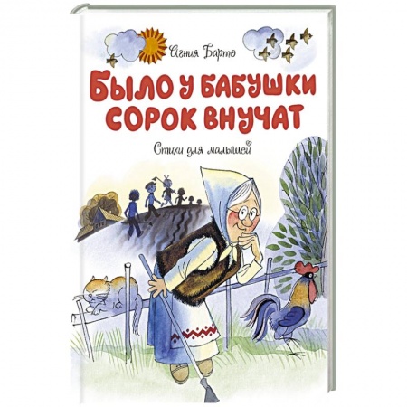 Русская поэзия для детей, книга Было у бабушки сорок внучат.Стихи для малышей заказать