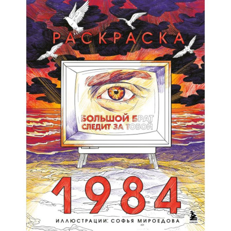 Живопись, книга Раскраска 1984. Большой брат следит за тобой заказать