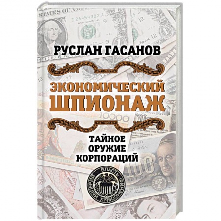 Безопасность бизнеса, книга Экономический шпионаж. Тайное оружие корпораций заказать