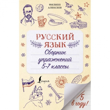 Русский язык. Правила и упражнения, книга Русский язык. Сборник упражнений: 5-7 классы заказать