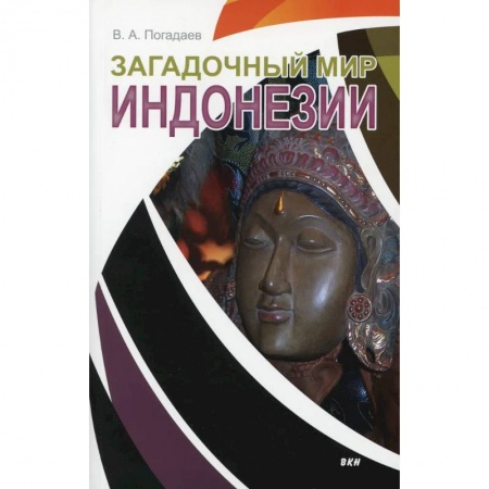 Исторические путеводители, книга Загадочный мир Индонезии заказать