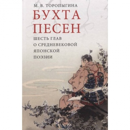 Филологические науки, книга Бухта песен.Шесть глав о средневековой японской поэзии заказать