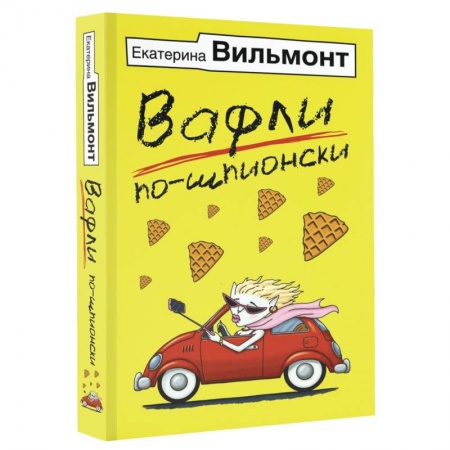 Отечественный любовный роман, книга Вафли по-шпионски заказать