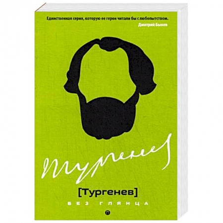 Мемуары, биографии деятелей культуры, искусства, книга Тургенев без глянца заказать