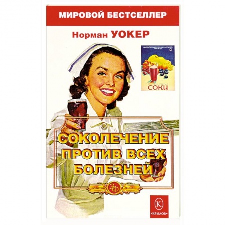 Чай. Соки. Настойки. Целебные масла, книга Соколечение против всех болезней заказать