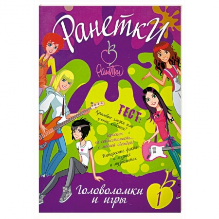 Книги, книга Ранетки. Головоломки и игры №1 заказать