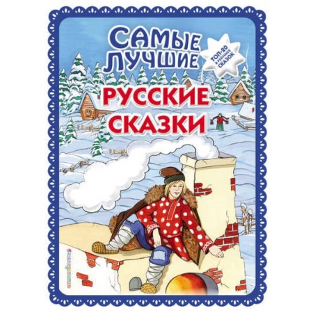 Сказки отечественных писателей, книга Самые лучшие русские сказки заказать