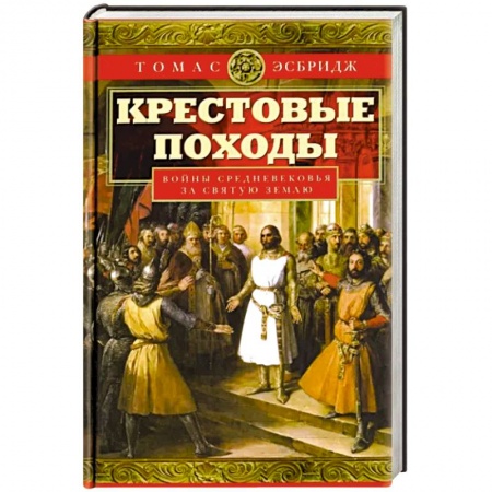 История войн, книга Крестовые походы. Войны Средневековья за Святую землю заказать