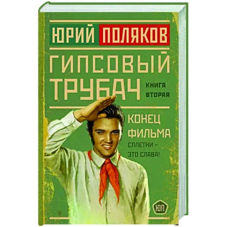 Русская современная проза, книга Гипсовый трубач. Конец фильма заказать
