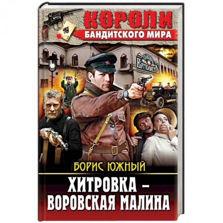 Книги, книга Хитровка - воровская малина заказать