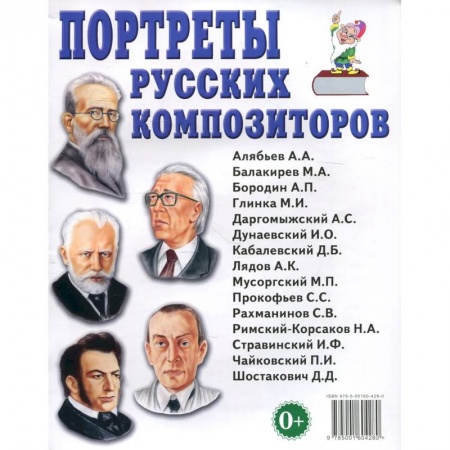 Музыка, книга Портреты русских композиторов заказать