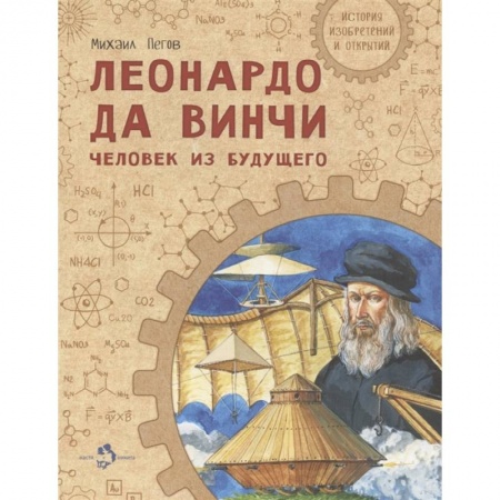 Наука. Техника. Транспорт, книга Леонардо да Винчи. Человек из будущего заказать