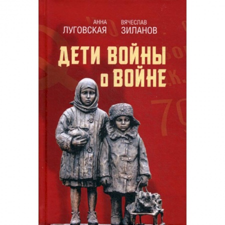 Дневники. Письма. Записки, книга Дети войны о войне заказать