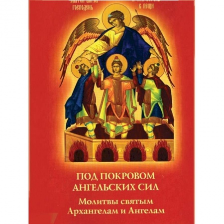 Книги, книга Под покровом ангельских Сил. Молитвы святым Архангелам и Ангелам заказать
