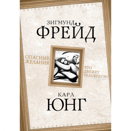 Классики психологии, книга Опасные желания. Что движет человеком? заказать