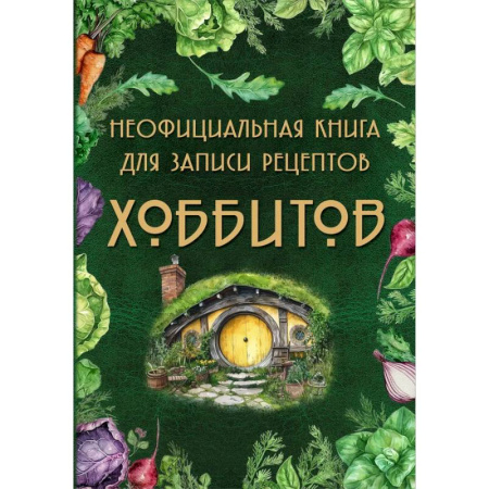 Книги для записи рецептов, книга Неофициальная книга для записи рецептов Хоббитов заказать