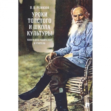 Учебная литература, книга Уроки Толстого и школа культуры.Книга для родителей и учителя заказать