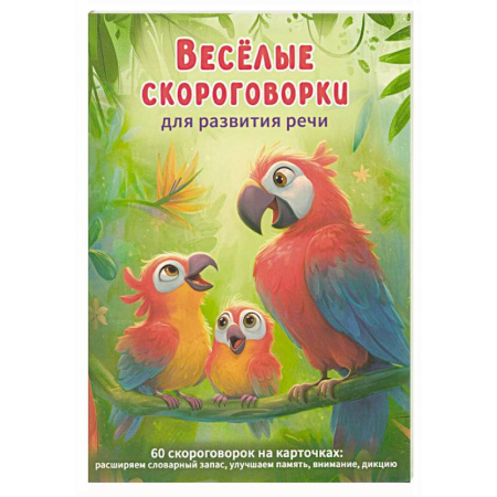 Загадки. Скороговорки. Считалки, книга Веселые скороговорки для развития речи детей. 60 карточек заказать