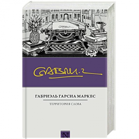 Зарубежная современная проза, книга Территория слова заказать