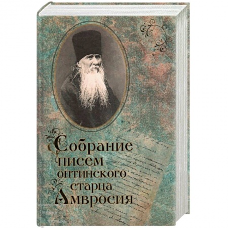 Православие в целом, книга Собрание писем Оптинского старца Амвросия заказать