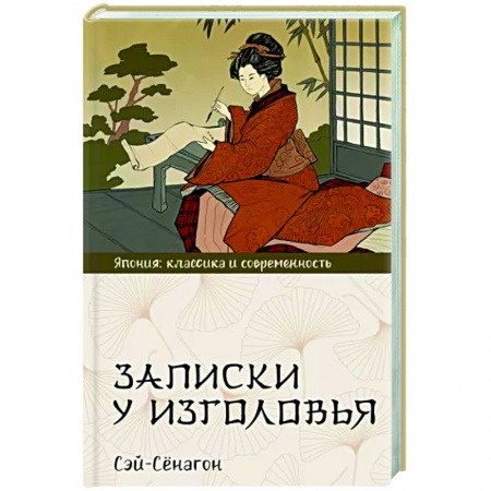 Зарубежная классика, книга Записки у изголовья заказать