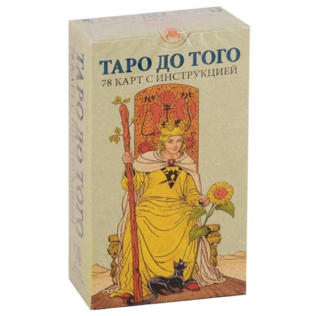Гадание по картам Таро, книга Таро До того\Before tarot заказать