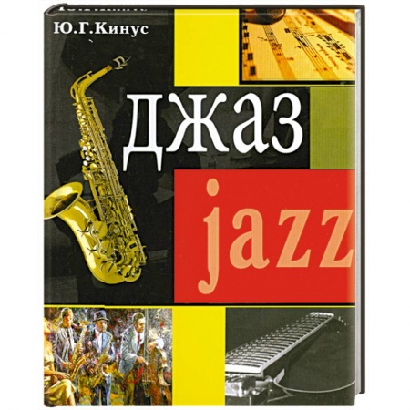 Книги, книга Джаз заказать