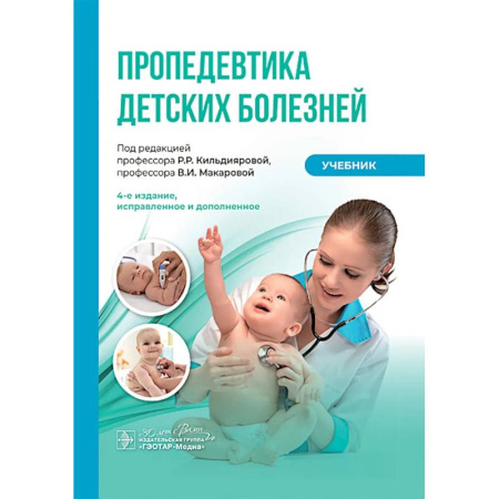 Медико-биологические дисциплины, книга Пропедевтика детских болезней: Учебник заказать