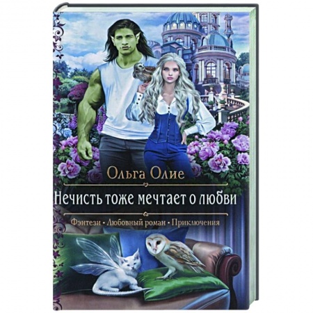 Русское фэнтези, книга Нечисть тоже мечтает о любви заказать