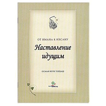 Наставление идущим от Имана к Ихсану.