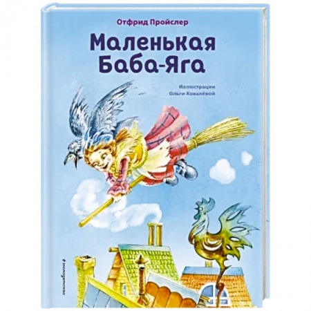 Сказки зарубежных писателей, книга Маленькая Баба-Яга заказать
