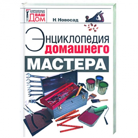 Книги, книга Энциклопедия домашнего мастера заказать