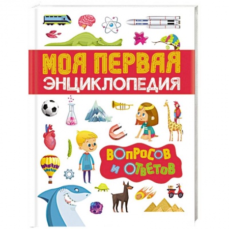Все обо всем. Универсальные энциклопедии, книга Моя первая энциклопедия вопросов и ответов заказать