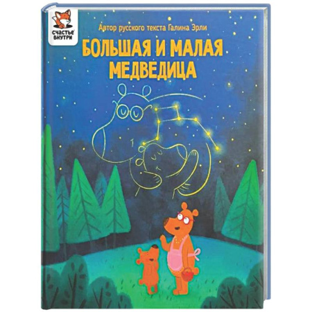 Сказки отечественных писателей, книга Детская сказка 'Большая и малая медведица' заказать