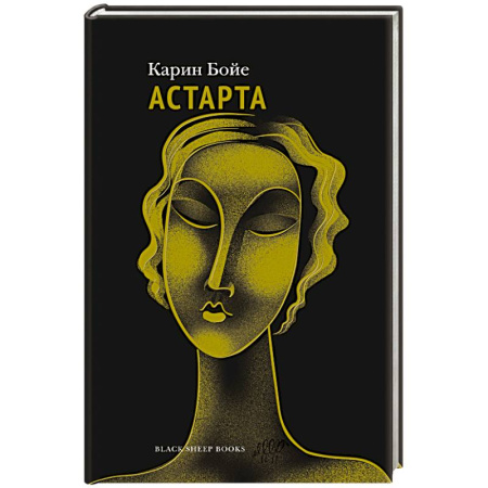 Зарубежная современная проза, книга Астарта заказать