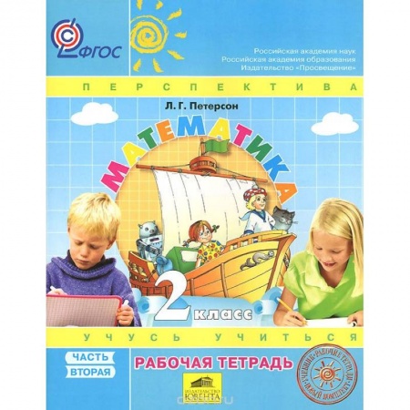 Книги, книга Математика 2кл ч2 [Рабочая тетрадь] к уч.пер.ФГОС заказать