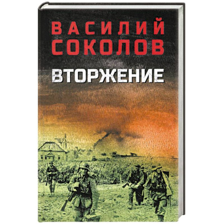 Военный роман, книга Вторжение заказать