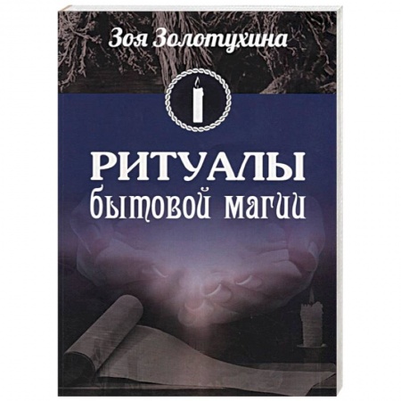 Заговоры, заклинания, книга Ритуалы бытовой магии заказать
