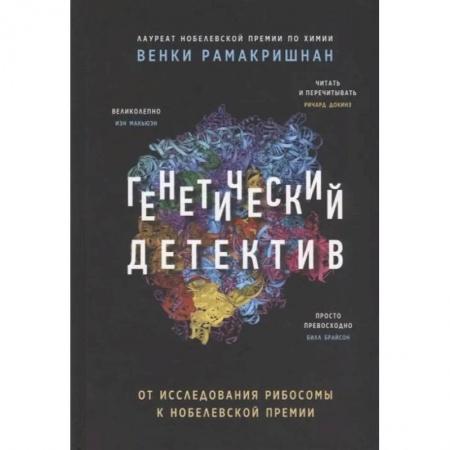 Биологические науки, книга Генетический детектив. От исследования рибосомы к Нобелевской премии заказать