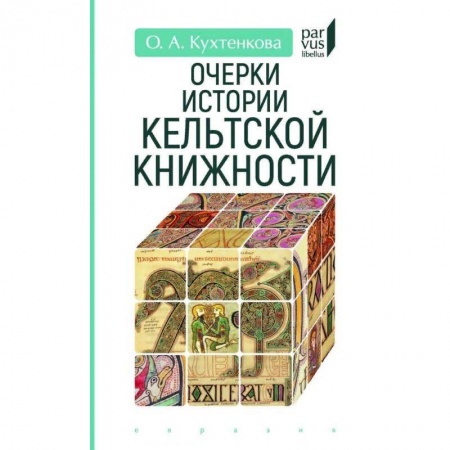 Культура. Культурология, книга Очерки истории кельтской книжности заказать