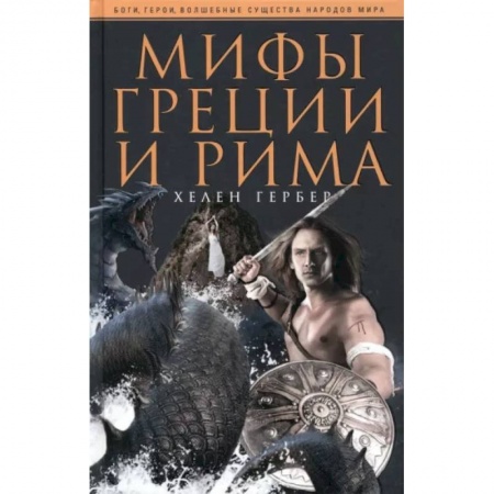 Эпос. Фольклор. Мифы, книга Гербер Х..Мифы Греции и Рима заказать