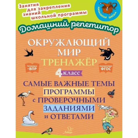 Природоведение. Окружающий мир, книга Окружающий мир. Тренажёр: Самые важные темы программы с проверочными заданиями и ответами. 4 класс заказать