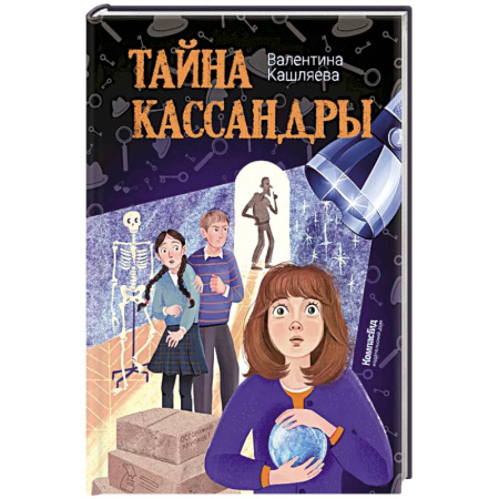 Приключения. Детективы, книга Тайна Кассандры заказать