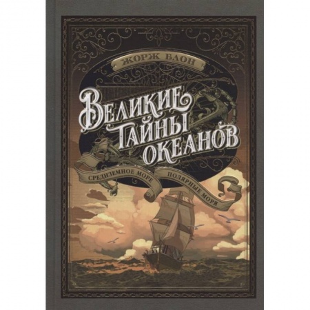 Познавательная литература, книга Великие тайны океанов.Средиземное море.Полярные моря заказать