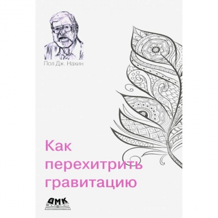 Астрономия, книга Как перехитрить гравитацию заказать