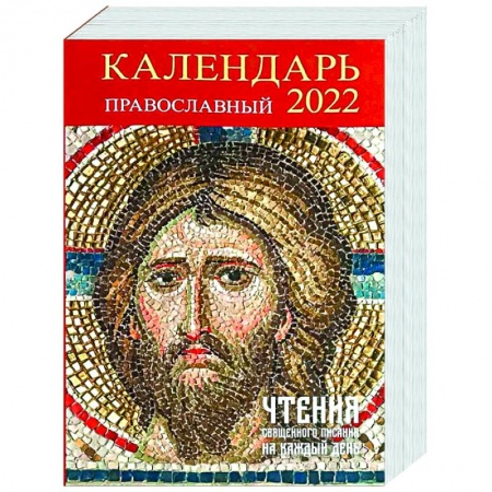 Книги, книга Календарь православный на 2022 год 'Чтения священного писания на каждый день' заказать