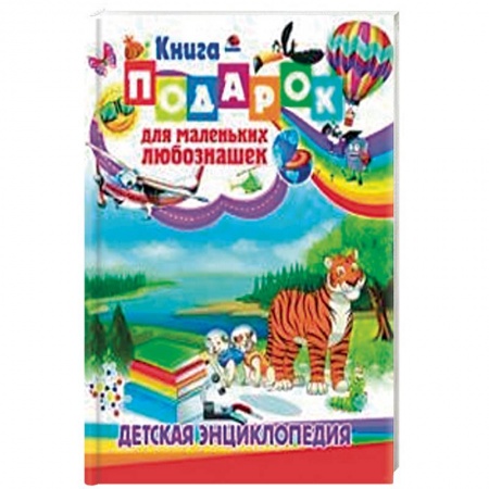Все обо всем. Универсальные энциклопедии, книга Книга-подарок для маленьких любознашек заказать