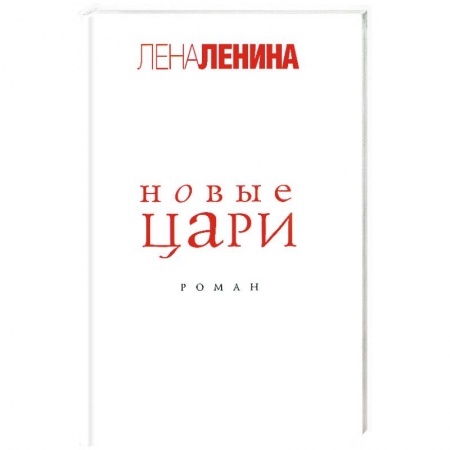 Книги, книга Новые цари заказать